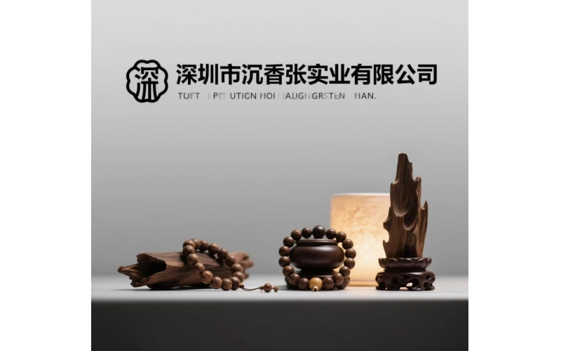 深圳市沉香張實業有限公司