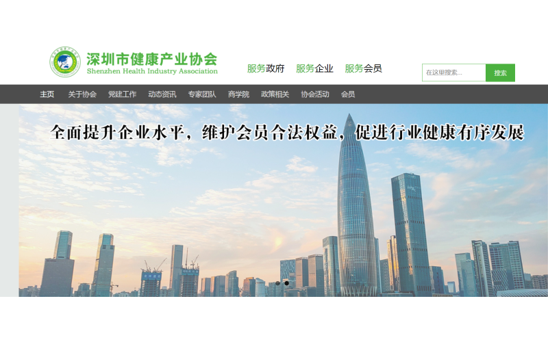 深圳健康產業協會