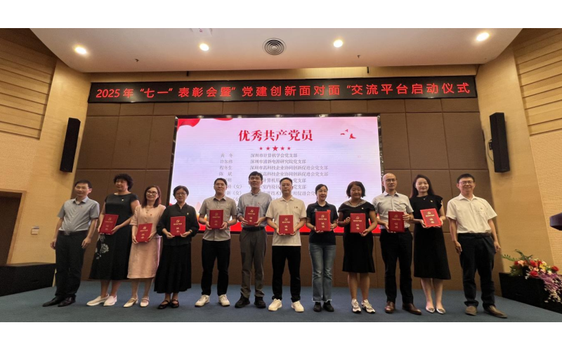 【黨建活動】以創新謀黨建新篇 以表彰聚奮進之力——2025 年“七一”表彰會暨“黨建創新面對面”交流平臺啟動儀式圓滿舉行